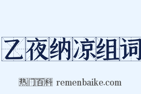 乙夜纳凉组词是什么意思的图片